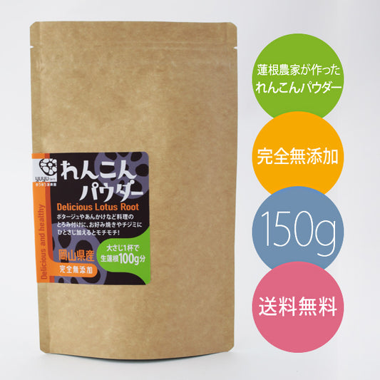 蓮根農家の無添加れんこんパウダー１５０ｇ【送料無料】