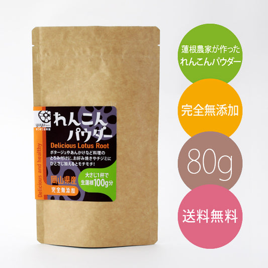 蓮根農家の無添加れんこんパウダー80g【送料無料】